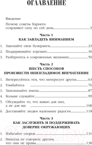 Изображение товара Книга Попурри Как завоевывать друзей и оказывать влияние / 9789851542358 (Карнеги Д.)