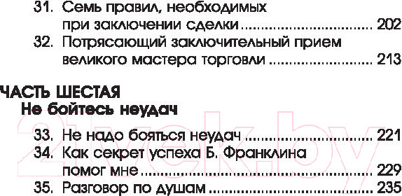 Изображение товара Книга Попурри Как подняться от неудач к успеху в продажах / 9789851536166 (Беттджер Ф.)