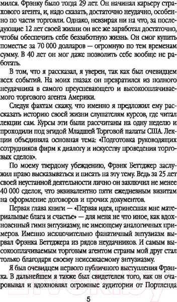 Изображение товара Книга Попурри Как подняться от неудач к успеху в продажах / 9789851536166 (Беттджер Ф.)