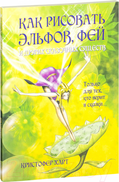 Изображение товара Книга Попурри Как рисовать эльфов, фей и других сказочных существ (Харт К.)