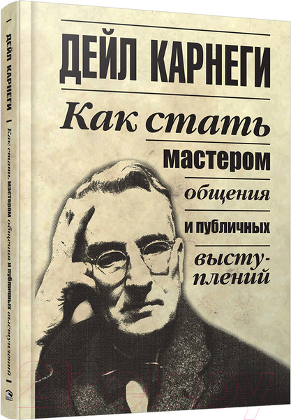 Изображение товара Книга Попурри Как стать мастером общения и публичных выступлений (Карнеги Д.)