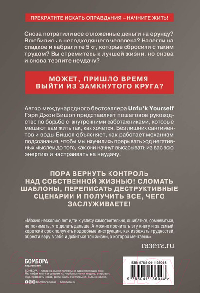 Изображение товара Книга Эксмо Прекрати самосаботаж и начни жить по максимуму (Бишоп Г.)
