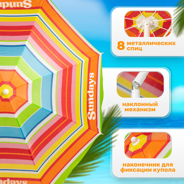 Изображение товара Зонт пляжный Sundays HYB1811 (радуга)