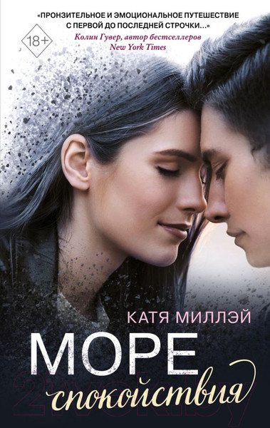 Изображение товара Книга Эксмо Море спокойствия (Миллэй К.)