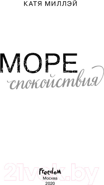 Изображение товара Книга Эксмо Море спокойствия (Миллэй К.)