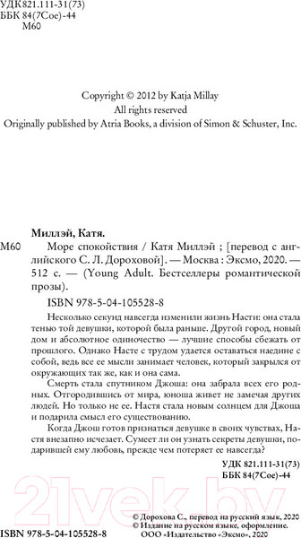 Изображение товара Книга Эксмо Море спокойствия (Миллэй К.)