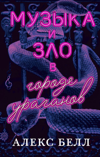 Изображение товара Книга Эксмо Музыка и зло в городе ураганов (Белл А.)