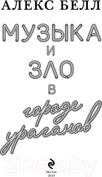 Изображение товара Книга Эксмо Музыка и зло в городе ураганов (Белл А.)