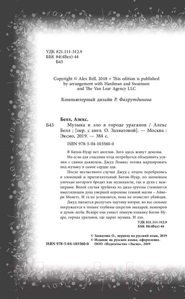 Изображение товара Книга Эксмо Музыка и зло в городе ураганов (Белл А.)