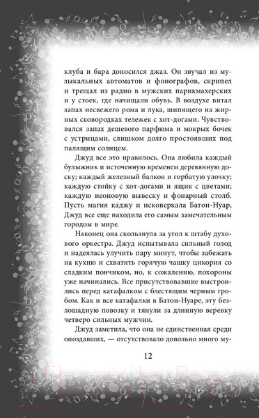 Изображение товара Книга Эксмо Музыка и зло в городе ураганов (Белл А.)