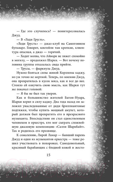 Изображение товара Книга Эксмо Музыка и зло в городе ураганов (Белл А.)