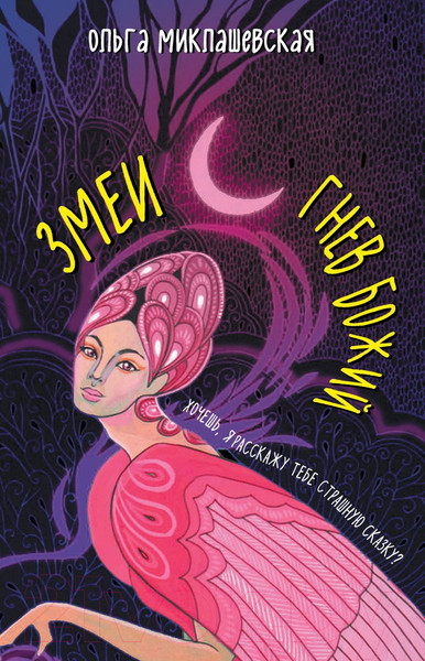 Изображение товара Книга Эксмо Змеи. Гнев божий (Миклашевская О.)