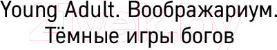 Изображение товара Книга Эксмо Змеи. Гнев божий (Миклашевская О.)
