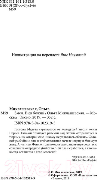 Изображение товара Книга Эксмо Змеи. Гнев божий (Миклашевская О.)