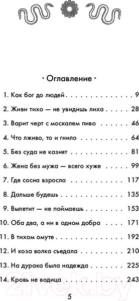 Изображение товара Книга Эксмо Змеи. Гнев божий (Миклашевская О.)