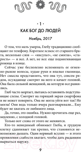 Изображение товара Книга Эксмо Змеи. Гнев божий (Миклашевская О.)