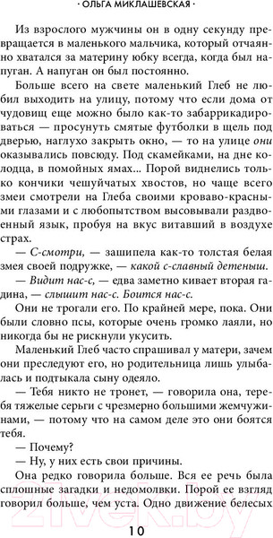 Изображение товара Книга Эксмо Змеи. Гнев божий (Миклашевская О.)