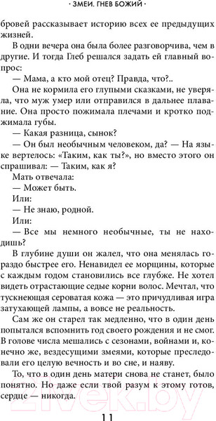 Изображение товара Книга Эксмо Змеи. Гнев божий (Миклашевская О.)