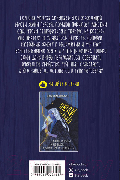 Изображение товара Книга Эксмо Змеи. Гнев божий (Миклашевская О.)