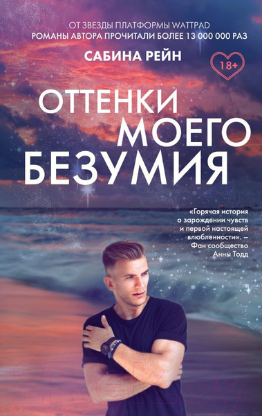 Изображение товара Книга Эксмо Оттенки моего безумия (Рейн С.)