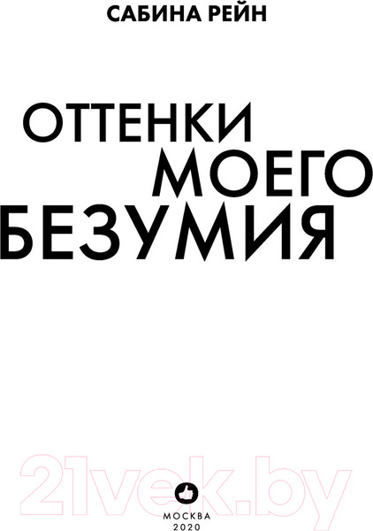 Изображение товара Книга Эксмо Оттенки моего безумия (Рейн С.)