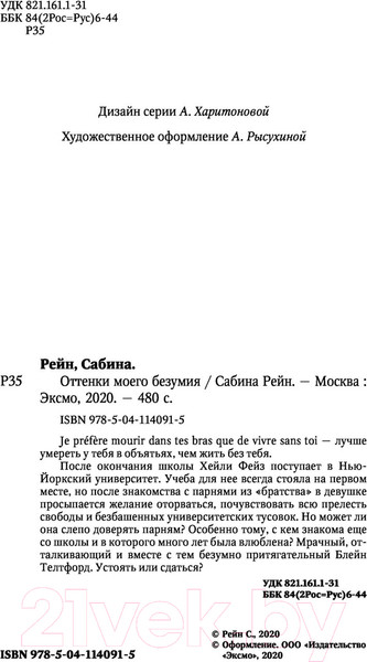 Изображение товара Книга Эксмо Оттенки моего безумия (Рейн С.)