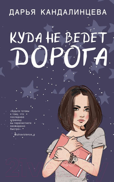 Изображение товара Книга Эксмо Куда не ведет дорога (Кандалинцева Д.)