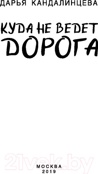 Изображение товара Книга Эксмо Куда не ведет дорога (Кандалинцева Д.)