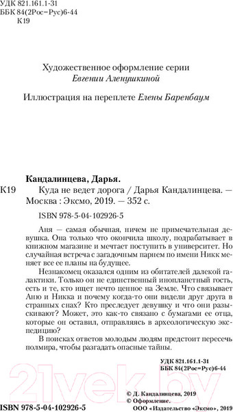 Изображение товара Книга Эксмо Куда не ведет дорога (Кандалинцева Д.)