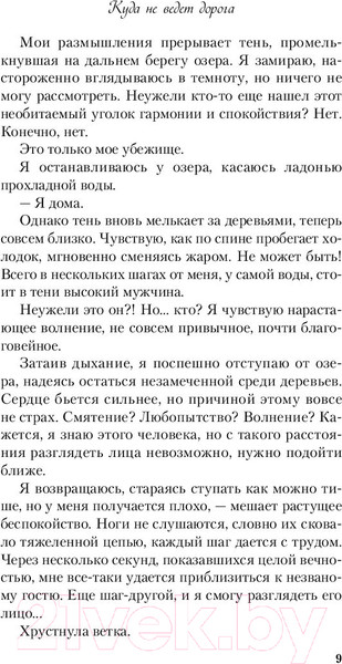 Изображение товара Книга Эксмо Куда не ведет дорога (Кандалинцева Д.)