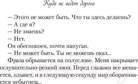 Изображение товара Книга Эксмо Куда не ведет дорога (Кандалинцева Д.)