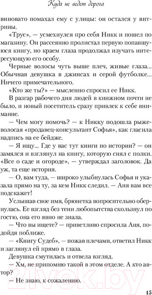 Изображение товара Книга Эксмо Куда не ведет дорога (Кандалинцева Д.)