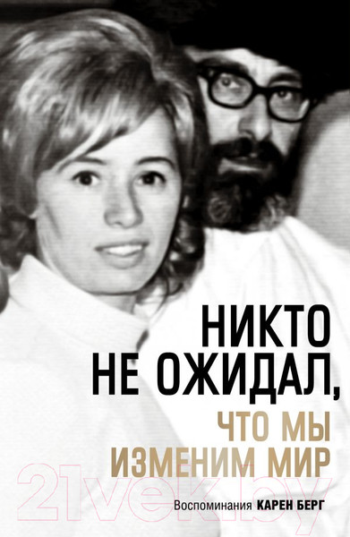 Изображение товара Книга Эксмо Никто не ожидал, что мы изменим мир: Воспоминания (Берг К.)