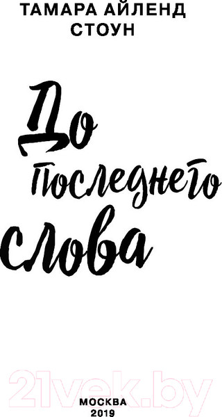 Изображение товара Книга Эксмо До последнего слова (Стоун Т.)