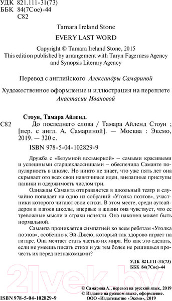 Изображение товара Книга Эксмо До последнего слова (Стоун Т.)