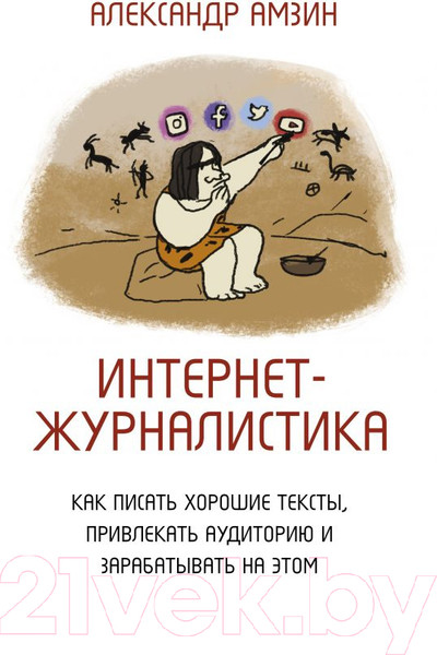 Изображение товара Книга АСТ Интернет-журналистика (Амзин А.)