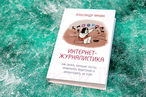 Изображение товара Книга АСТ Интернет-журналистика (Амзин А.)
