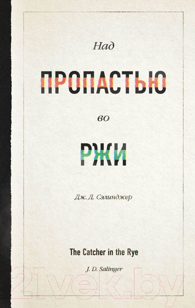 Изображение товара Книга Эксмо Над пропастью во ржи (Сэлинджер Дж.Д.)