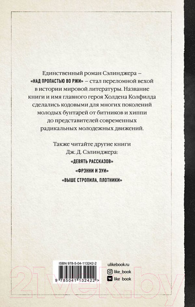 Изображение товара Книга Эксмо Над пропастью во ржи (Сэлинджер Дж.Д.)