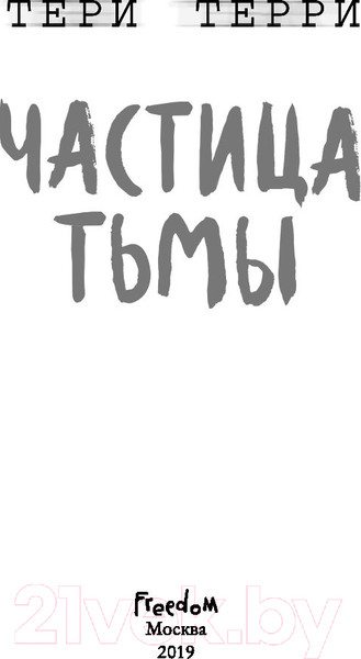 Изображение товара Книга Эксмо Частица тьмы (Терри Т.)