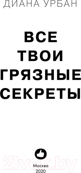 Изображение товара Книга Эксмо Все твои грязные секреты (Урбан Д.)