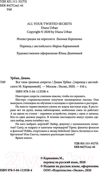 Изображение товара Книга Эксмо Все твои грязные секреты (Урбан Д.)