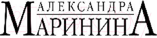 Изображение товара Книга Эксмо Безупречная репутация. Том 1 (Маринина А.)