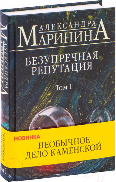 Изображение товара Книга Эксмо Безупречная репутация. Том 1 (Маринина А.)