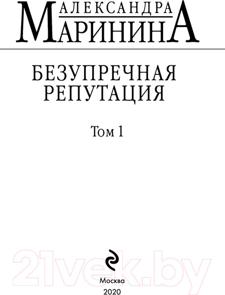 Изображение товара Книга Эксмо Безупречная репутация. Том 1 (Маринина А.)
