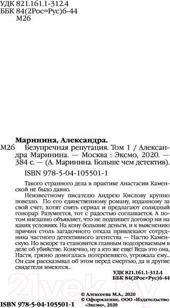 Изображение товара Книга Эксмо Безупречная репутация. Том 1 (Маринина А.)
