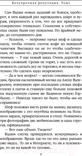 Изображение товара Книга Эксмо Безупречная репутация. Том 1 (Маринина А.)