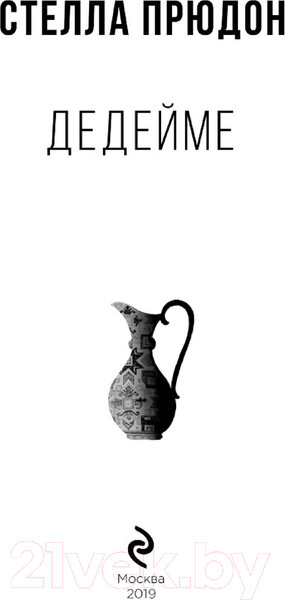 Изображение товара Книга Эксмо Дедейме (Прюдон С.)