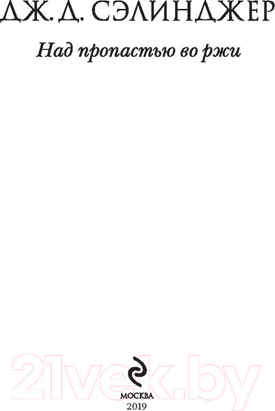 Изображение товара Книга Эксмо Над пропастью во ржи (Сэлинджер Дж.Д.)