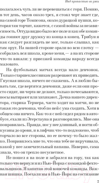 Изображение товара Книга Эксмо Над пропастью во ржи (Сэлинджер Дж.Д.)